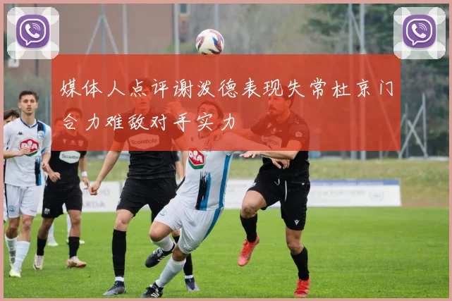 媒体人点评谢泼德表现失常杜京门合力难敌对手实力