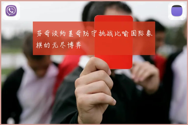 芬奇谈约基奇防守挑战比喻国际象棋的无尽博弈